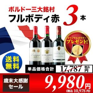 SALE 赤ワインセット 「20」ボルドー三大銘村 フルボディ赤ワイン3本セット 送料無料