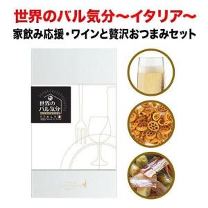 クール便限定！世界のバル気分 イタリア スパークリングワインセット おつまみ「10/22更新」｜wsommelier