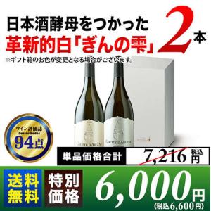 ワイン 白ワインセット 日本酒酵母をつかった革新的白「ぎんの雫」2本セット 送料無料 ギフトセット 爆買 お中元