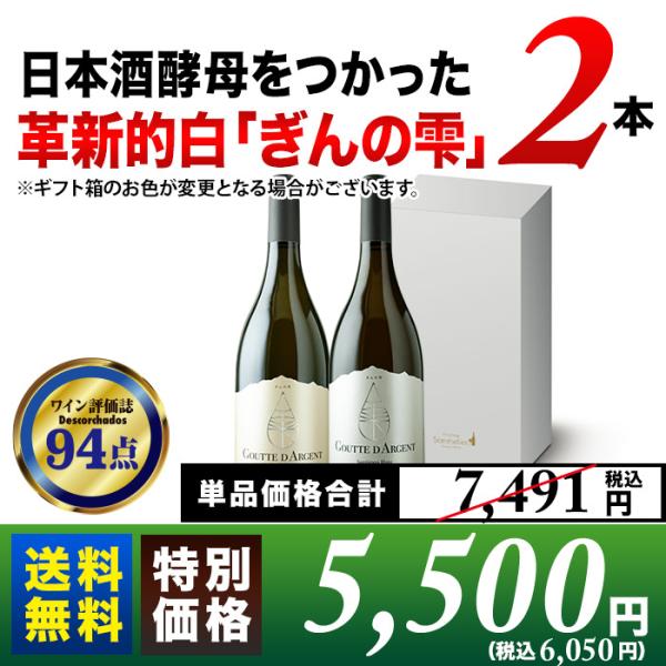ワイン 白ワインセット 日本酒酵母をつかった革新的白「ぎんの雫」2本セット（ギフトボックス付き）送料...