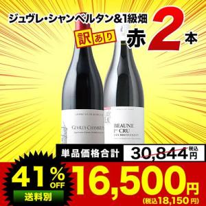 ワイン ワインセット 赤ワイン「16」ジュヴレ・...の商品画像