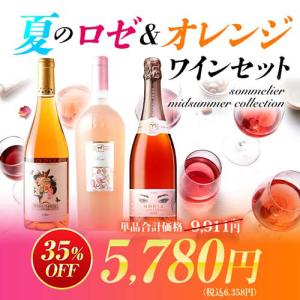 ワイン ワインセット 夏のロゼ＆オレンジワインセット　sommelier midsummer collection SALE 爆買 お中元