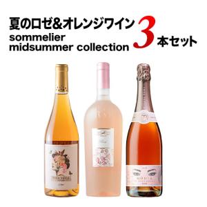 ワイン ワインセット 夏のロゼ&オレンジワイン...の詳細画像1