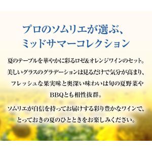 ワイン ワインセット 夏のロゼ&オレンジワイン...の詳細画像2