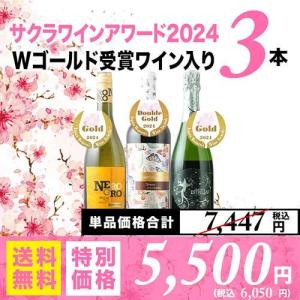 ワイン ワインセット ミックス Wゴールド入り！サクラアワード受賞セット2024 送料無料 赤1＆白1＆泡1「4/3更新」｜wsommelier