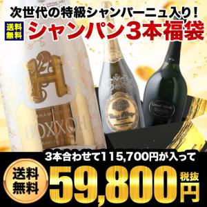 ワイン ワインセット シャンパン SALE「福袋」憧れのドンペリ入り！ソムリエお年玉福袋・高級シャンパーニュ3本