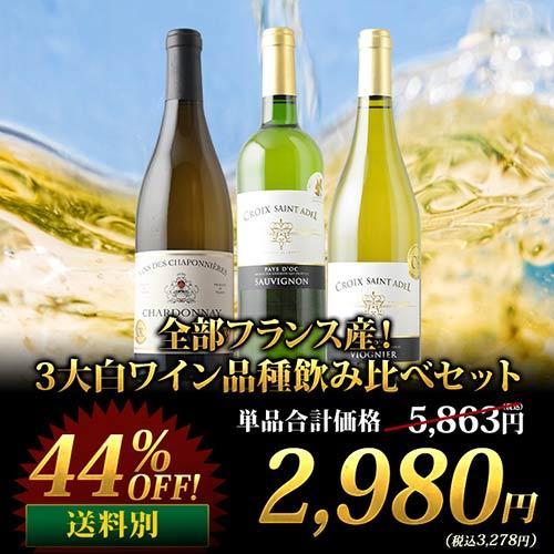 ワイン ワインセット 白ワイン 全部フランス産！3大白ワイン品種飲み比べセット「10/3更新」