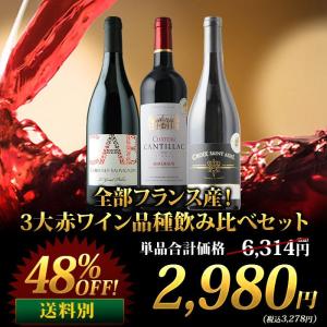 ワイン ワインセット 赤ワイン 全部フランス産！3大赤ワイン品種飲み比べセット 飲み比べ 「3/7更新」｜ワインショップソムリエ