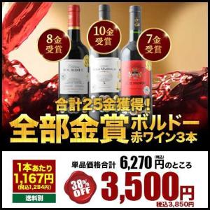 ワイン ワインセット 赤ワインセット 合計25金獲得！プレミアム金賞ボルドー3本セット｜wsommelier