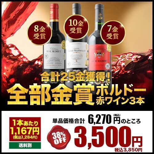 ワイン ワインセット 赤ワインセット 合計25金獲得！プレミアム金賞ボルドー3本セット