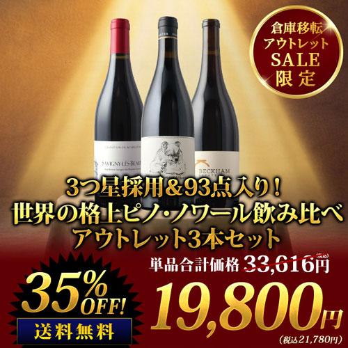 ワイン ワインセット 赤ワインセット  3つ星採用＆93点入り！世界の格上ピノ・ノワール飲み比べアウ...