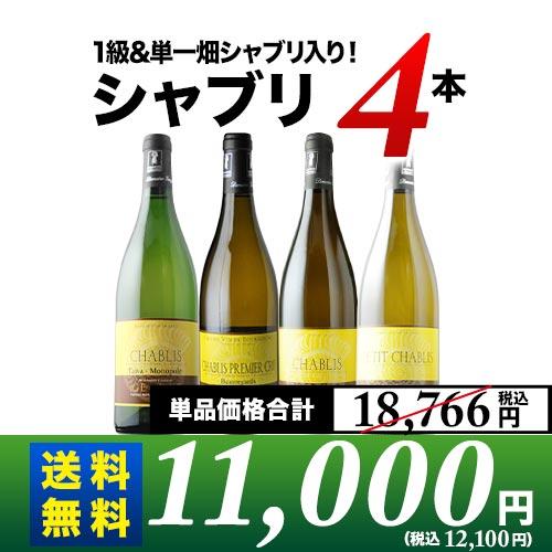 白ワインセット ドメーヌ・ジョルジュ シャブリ4本セット 送料無料  1級&amp;単一畑シャブリ入り！「1...