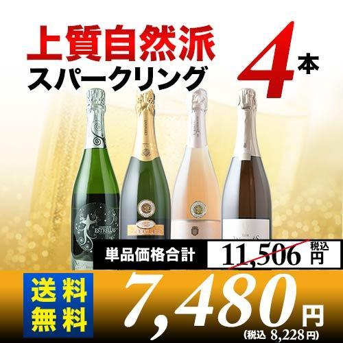 ワイン ワインセット スパークリングワイン 上質自然派スパークリング4本セット 第24弾 送料無料「...