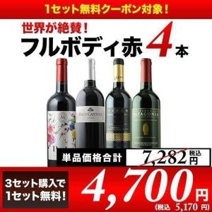 ワイン ワインセット 赤ワイン 「8」世界が絶賛！フルボディ赤4本セット