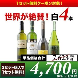 ワイン ワインセット 白ワイン 「10」世界が絶賛！白4本セット