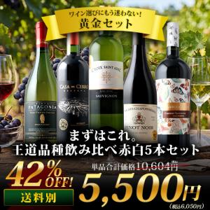 まずはこれ。王道品種飲み比べ赤白5本セット（赤ワイン3本・白ワイン2本）