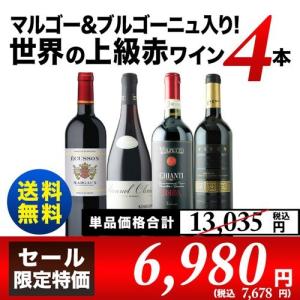 SALE 赤ワインセット「7」マルゴー＆ブルゴーニュ入り！世界の上級赤ワイン4本セット