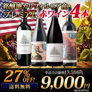 ワイン ワインセット 赤ワイン 銘醸地カリフォルニア産・プレミアム赤ワイン4本セット 送料無料「2/20更新」