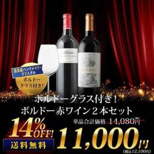 ワイン ワインセット 赤ワイン ボルドーグラス付き！ボルドー赤ワイン2本セット 送料無料「1/23更新」｜wsommelier