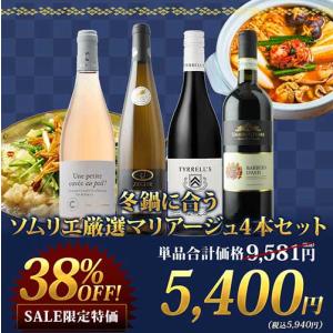 ワイン ワインセット 冬鍋に合うソムリエ厳選マリ...の商品画像