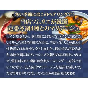 ワイン ワインセット 冬鍋に合うソムリエ厳選マ...の詳細画像2