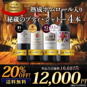 ワイン ワインセット 赤ワイン ポムロール入り　秘蔵のプティ・シャトー4本セット 送料無料 爆買 お中元
