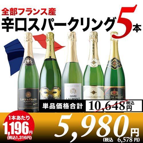 ワイン ワインセット スパークリングワイン 全部フランス産 辛口スパークリング5本セット 第39弾「...