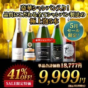 豪華シャンパン入り！品質にこだわる全てシャンパン製法の極上泡5本