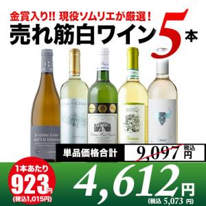 ワイン 白ワインセット 現役ソムリエの白ワイン5本セット
