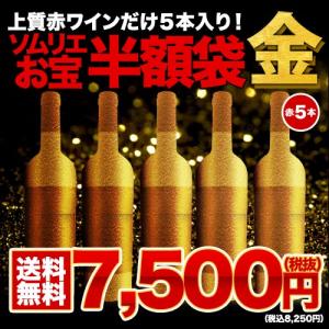 ワイン ワインセット 赤ワイン お宝ワイン福袋・赤3本（赤ワイン3本、おつまみスナック1個）※最短10/3