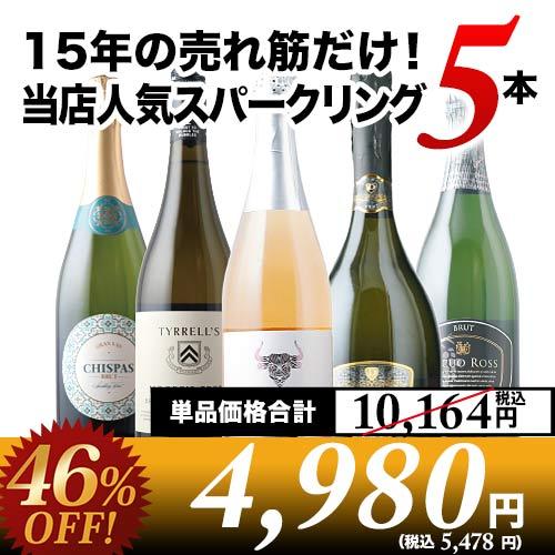 ワイン ワインセット スパークリ ング 売れ筋！当店人気スパーク リングワイン5本セット 第52弾「...