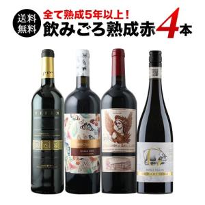ワイン ワインセット 赤ワインセット 全て熟成...の詳細画像1