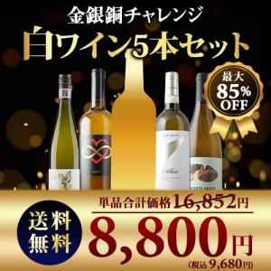 ワイン ワインセット 白ワイン 金銀銅チャレンジ・プレミアム白5本セット