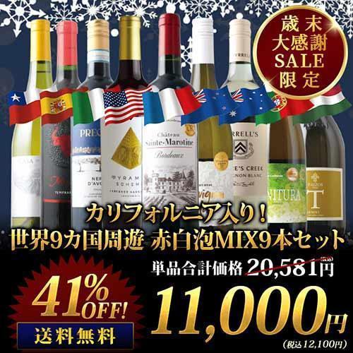 ワイン ワインセット ミックス カリフォルニア入り！世界9カ国周遊 赤白泡MIX9本セット 送料無料...