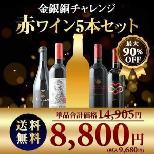 ワイン ワインセット 赤ワイン 金銀銅チャレンジ赤ワインセット