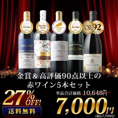 ワイン ワインセット 赤ワイン 金賞＆高評価90点以上の赤ワイン5本セット 送料無料「0/0更新」