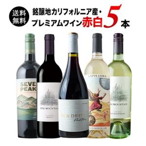 ワイン ワインセット ミックス 銘醸地カリフォ...の詳細画像1