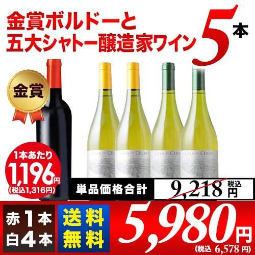 ワイン ワインセット 金賞ボルドーと五大シャトー醸造家ワイン5本セット（赤1本＆白4本）送料無料「9...