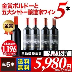 ワイン ワインセット 赤ワイン 金賞ボルドーと五大シャトー醸造 家ワイン5本セット（赤5本）送料無料...