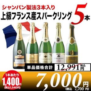 ワイン ワインセット スパークリングワイン 【シャンパン製法3本入り】上級フランス産スパークリング5本セット「5/8更新」