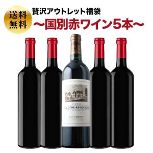 ワイン ワインセット 赤ワイン 贅沢アウトレッ...の詳細画像1
