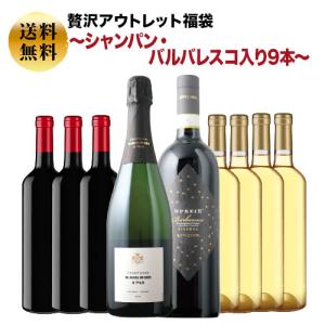 ワイン ワインセット 贅沢アウトレット福袋〜シ...の詳細画像1