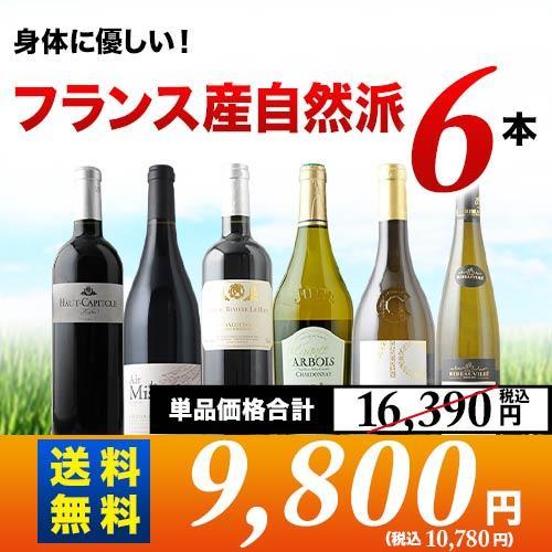 ワイン ワインセット フランス自然派ワイン6本セット 第26弾 送料無料 赤3本＆白2本＆ロゼ1本「...