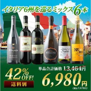 ワイン ワインセット ミックス イタリアバラエティ6本セット 第25弾 赤3本＆白2本＆泡1本 送料無料 「5/24更新」｜ワインショップソムリエ