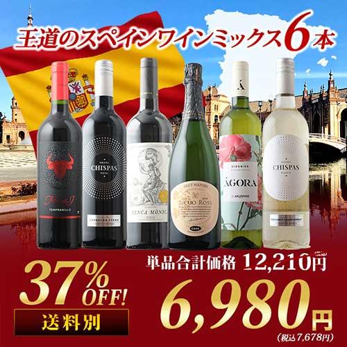 ワイン ワインセット 王道のスペインワインミックス6本セット 第26弾 泡１本＆白２本＆赤3本「3/...