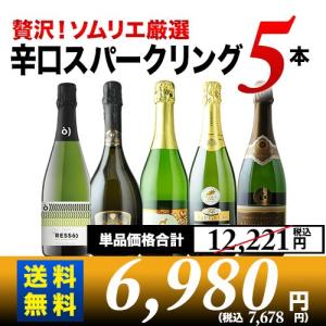 スパークリングワインセット 贅沢辛口スパークリングワイン5本セット 第56弾 送料無料