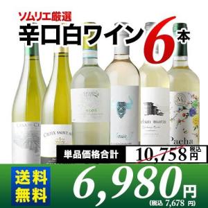 ワイン ワインセット 白ワイン 辛口白ワイン6本セット 第80弾 送料無料「3/19更新」｜wsommelier