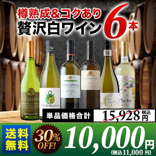 ワイン ワインセット 白ワイン 樽熟成＆コクあり白ワイン6本 送料無料 「3/9更新」 爆買