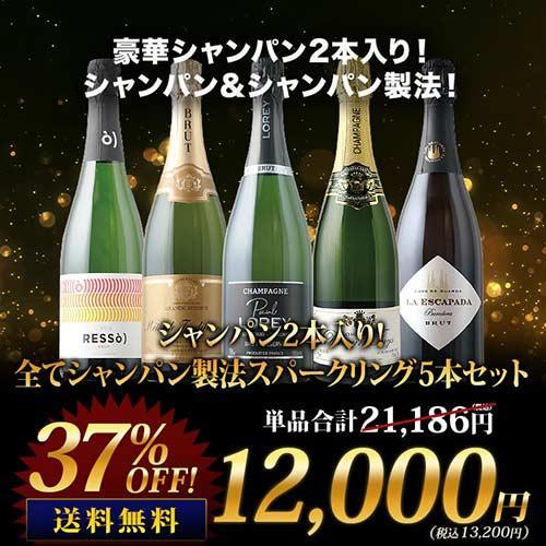 ワイン ワインセット シャンパン・スパークリングワインセット シャンパン2本入り！全てシャンパン製法...