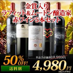 ワイン ワインセット 赤ワインセット 金賞入り！ラフィット＆ムートン醸造家赤ワイン5本セット「11/...